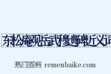 东松庵观岳武穆遗碑近义词是什么意思的图片